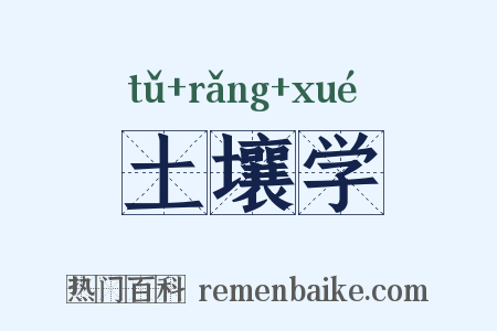 土壤学是什么意思的图片